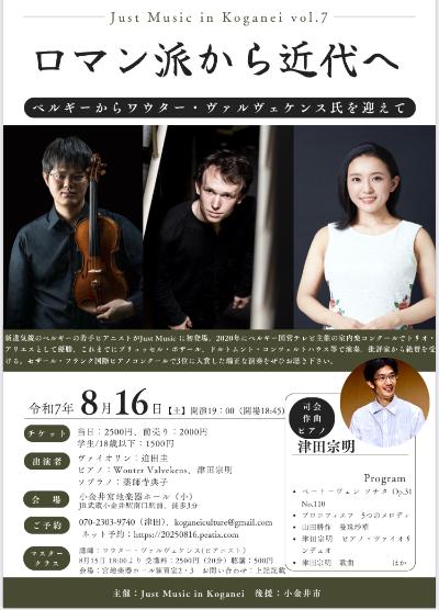 Just Music in Koganei Vol. 7〜ロマン派から近代へ