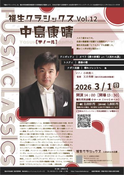 福生クラシックス　Vol.12　中島康晴（テノール）