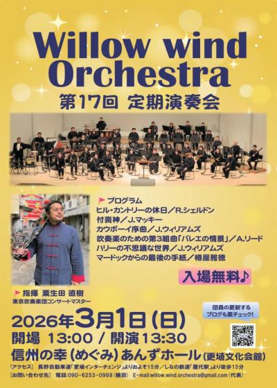 ウィローウインドオーケストラ
