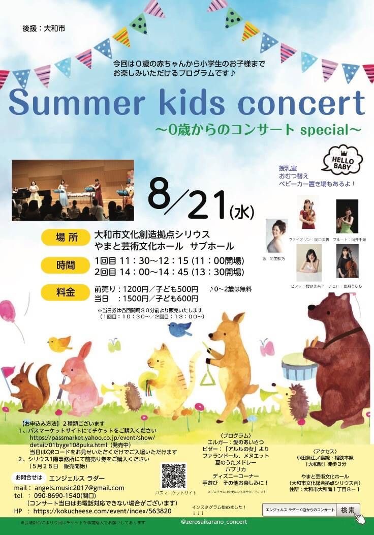 Summer Kids Concert〜0歳からのコンサート
