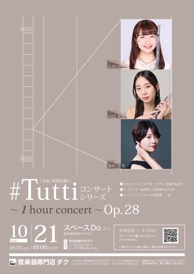 《DAC特別企画》#TuttiコンサートシリーズOp.28