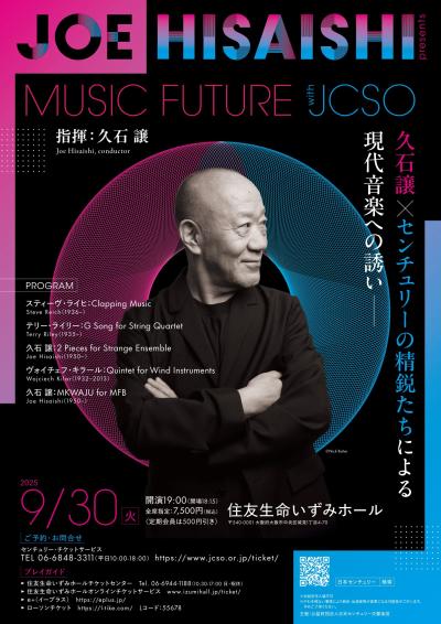 日本センチュリー交響楽団 久石譲プレゼンツ ミュージック・フューチャー
