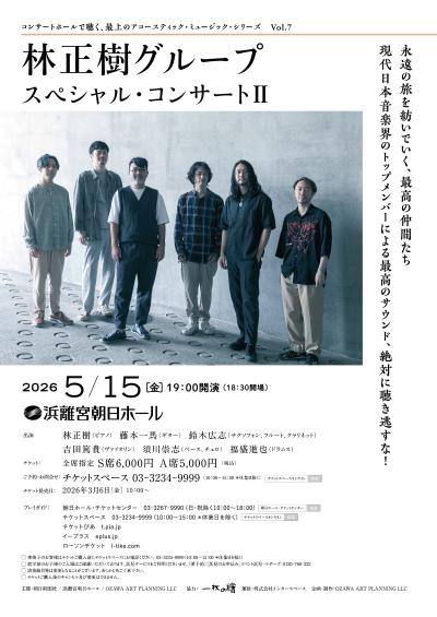 林正樹グループ スペシャル・コンサートⅡ