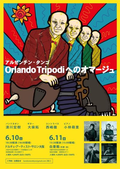 『オルランド・トリポディへのオマージュ』京都公演
