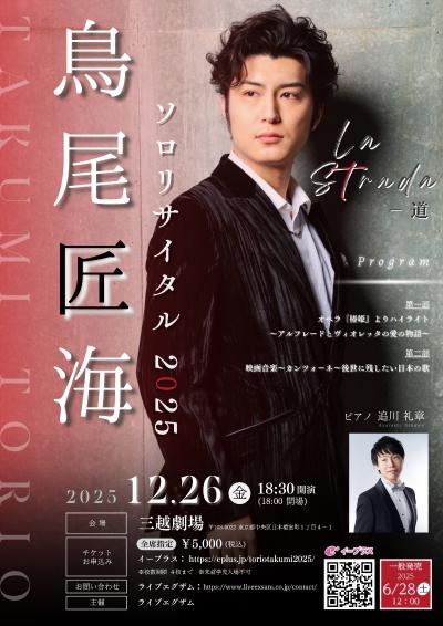 鳥尾匠海ソロリサイタル2025