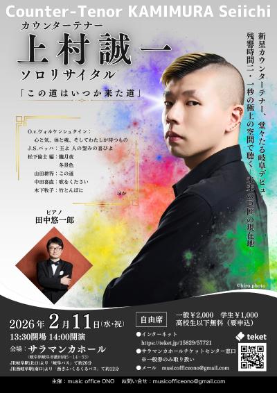 カウンターテナー上村誠一ソロリサイタル岐阜公演
