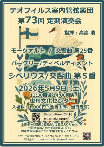 テオフィルス室内管弦楽団 第73回定期演奏会