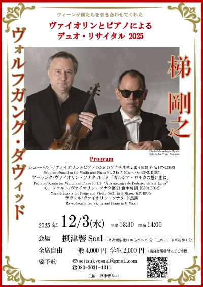  【デュオ・リサイタル】 ヴォルフガング・ダヴィッド＆梯 剛之