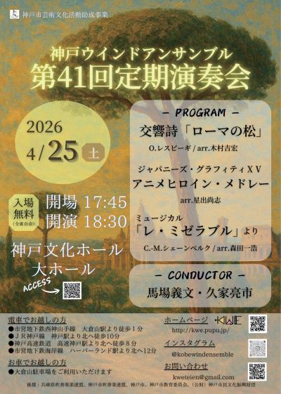 神戸ウインドアンサンブル　第４１回定期演奏会