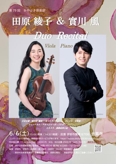 第79回かやぶき俱楽部 田原綾子（ヴィオラ）＆實川風（ピアノ）デュオリサイタル