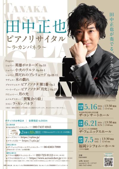 田中正也ピアノリサイタル