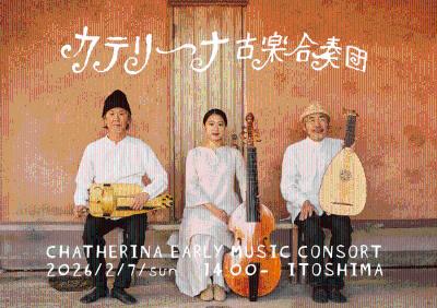 カテリーナ古楽合奏団 「中世・ルネサンス古楽演奏会」