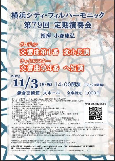横浜シティ・フィルハーモニック　第79回定期演奏会
