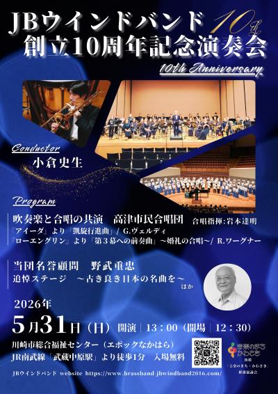 ＪＢウインドバンド　創立10周年記念演奏会