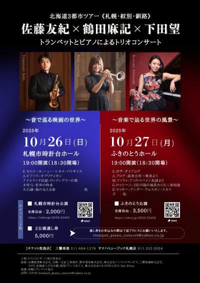 佐藤友紀 × 鶴田麻記 × 下田望 トリオコンサート Day1