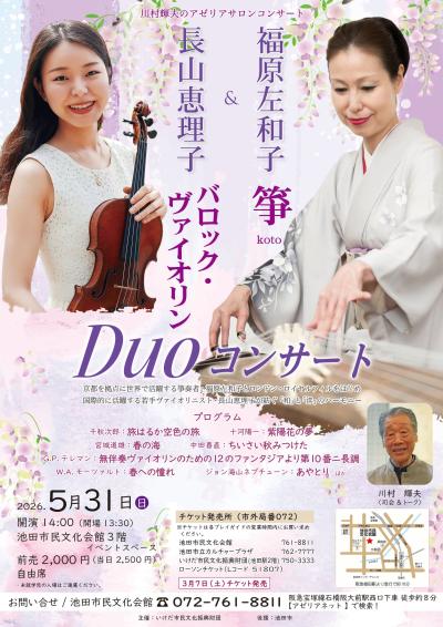 福原左和子＆長山恵理子 Duoコンサート