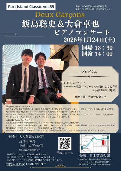 Deux Garçons 飯島聡史＆大倉卓也ピアノコンサート