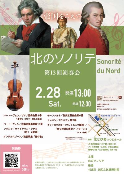 北のソノリテ　第13回演奏会