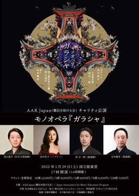 AAR Japan チャリティ公演 モノオペラ『ガラシャ』