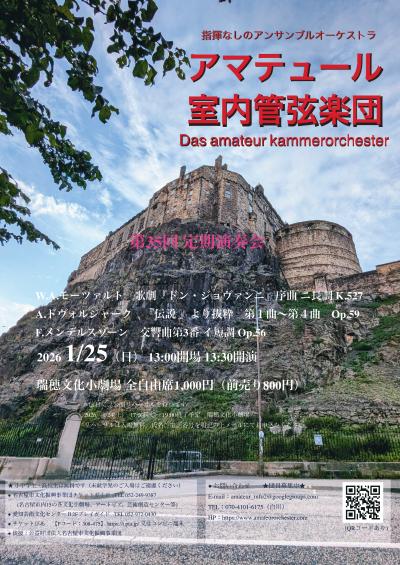 アマテュール室内管弦楽団 第35回定期演奏会