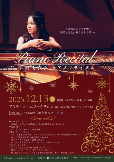 森田 有衣子 ピアノ・リサイタル