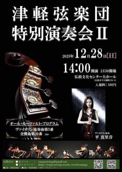 津軽弦楽団 特別演奏会Ⅱ