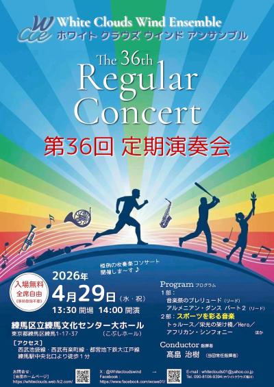 ホワイトクラウズウインドアンサンブル 第36回定期演奏会