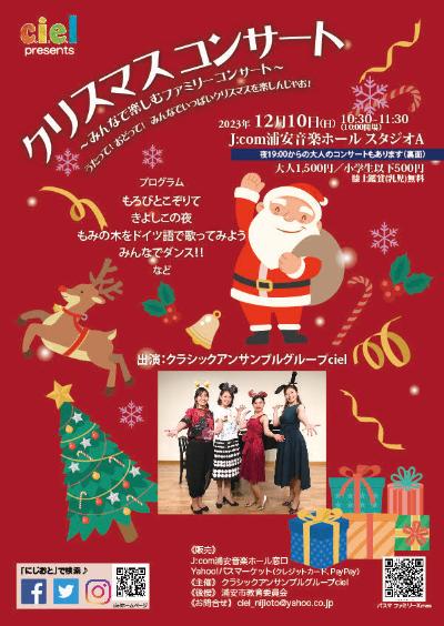 ciel Presents クリスマスコンサート