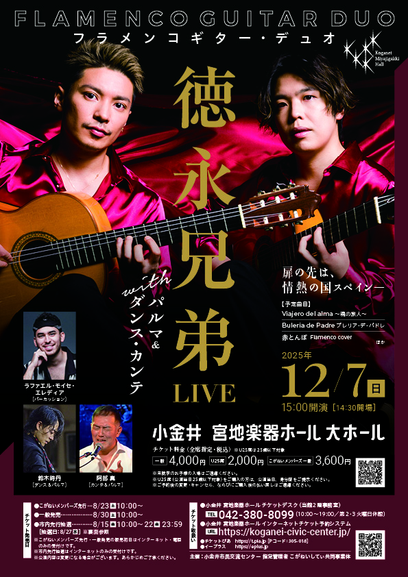 フラメンコギター・デュオ 徳永兄弟ライブ with パルマ＆ダンス・カンテ
