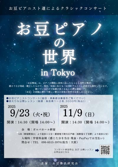 お豆ピアノの世界 in Tokyo