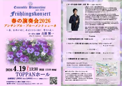 アンサンブル・ブルーメントゥェーネ "春の演奏会2026"