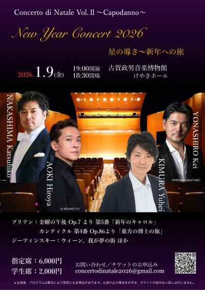 ニューイヤーコンサート2026