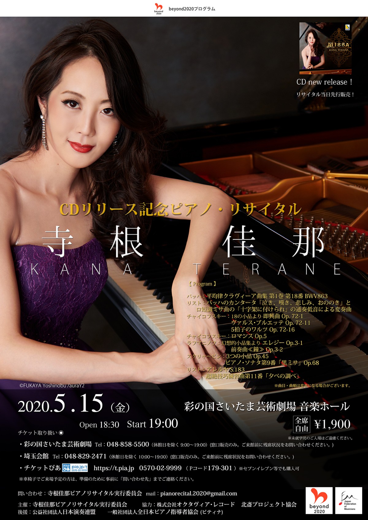 【公演延期】寺根佳那 CDリリース記念ピアノ・リサイタル