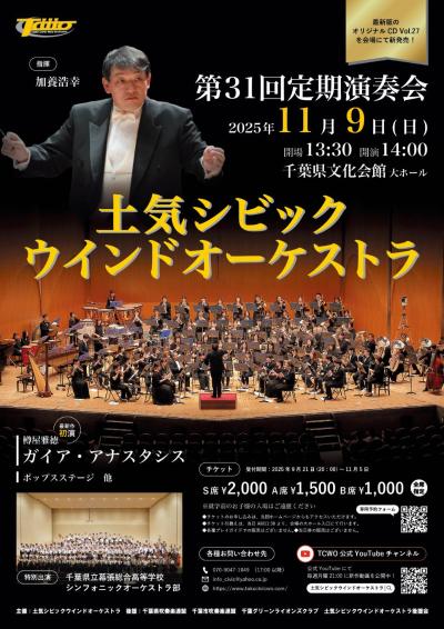 土気シビックウインドオーケストラ 第31回定期演奏会