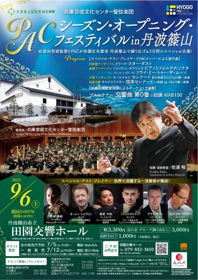 【佐渡裕指揮】PACシーズン・オープニング・フェスティバルin丹波篠山開催！！