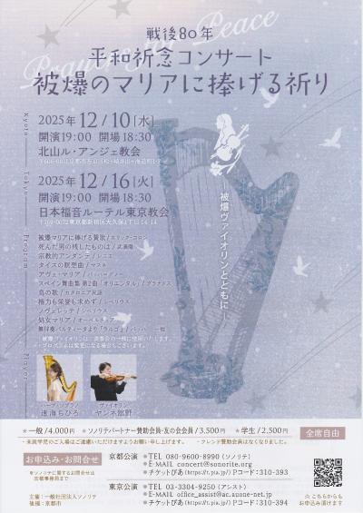 「戦後80年 平和祈念コンサート・被爆のマリアに捧げる祈り」　京都公演
