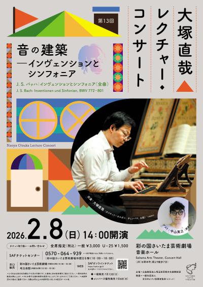 大塚直哉レクチャー・コンサート第13回