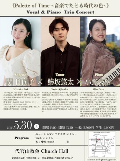 Palette of Time 〜音楽でたどる時代の色〜