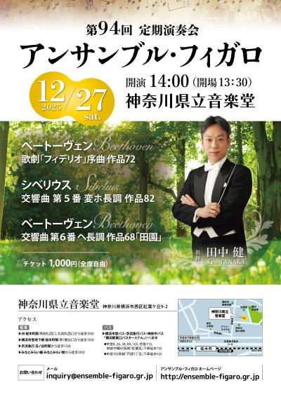 アンサンブル・フィガロ 第94回 定期演奏会