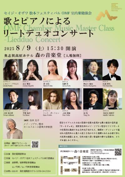 2025セイジ・オザワ松本フェスティバル OMF室内楽勉強会