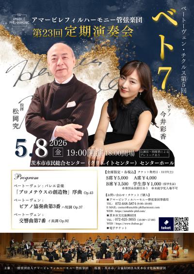 アマービレフィルハーモニー管弦楽団 第23回定期演奏会