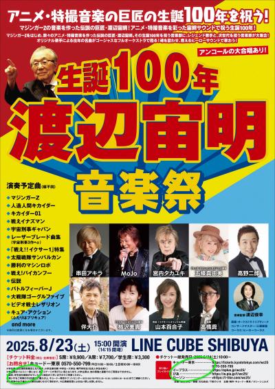 生誕100年・渡辺宙明音楽祭