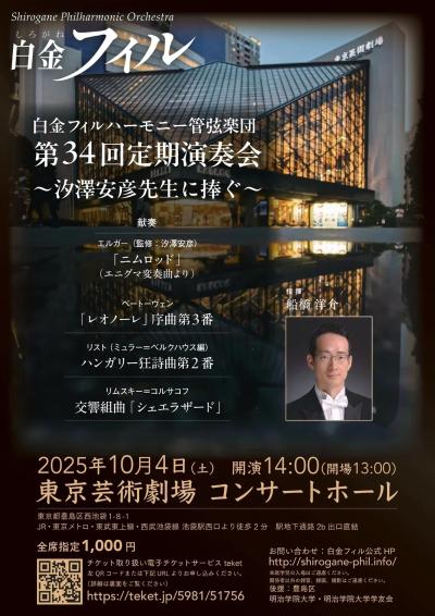 白金フィルハーモニー管弦楽団　第34回定期演奏会　～汐澤安彦先生に捧ぐ～