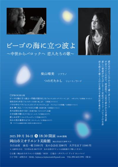 柴山晴美（ソプラノ）つのだたかし（リュート／ウード）