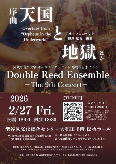 武蔵野音楽大学 オーボエ・ファゴット 専攻生有志によるダブルリードコンサート  