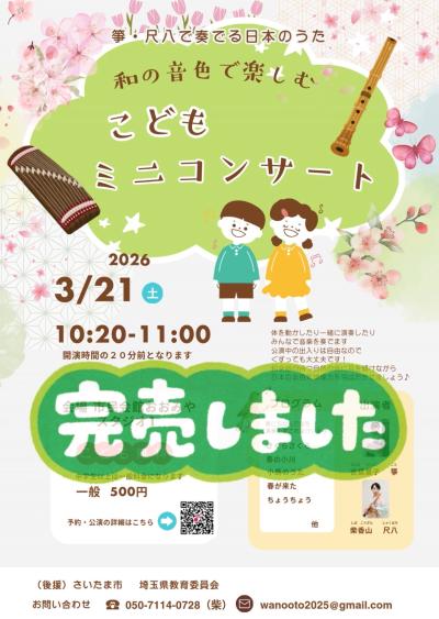 【キャンセル待ち】和の音色で楽しむ こどもミニコンサート｜0歳から参加OK