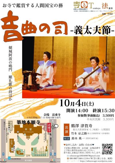 お寺で鑑賞する人間国宝の藝　音曲の司「義太夫節」