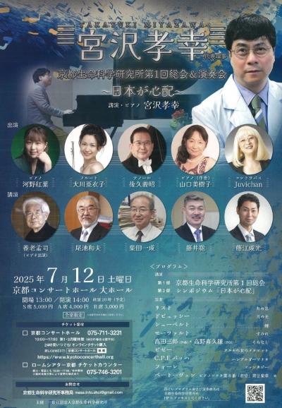 第１回京都生命科学研究所総会≪シンポジウムとコンサート≫
