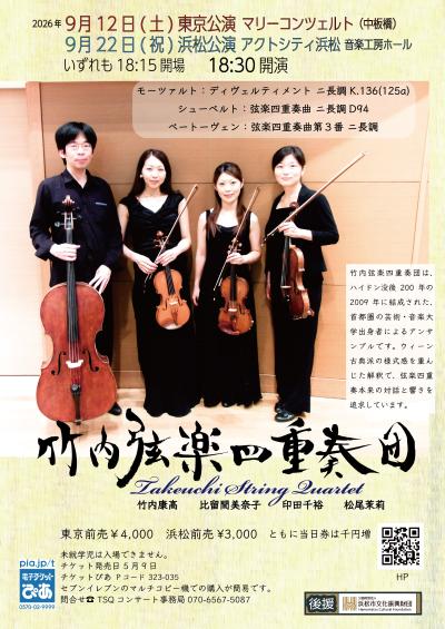 竹内弦楽四重奏団 TSQ2026　東京公演