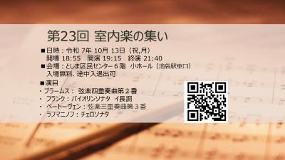 第23回 室内楽の集い